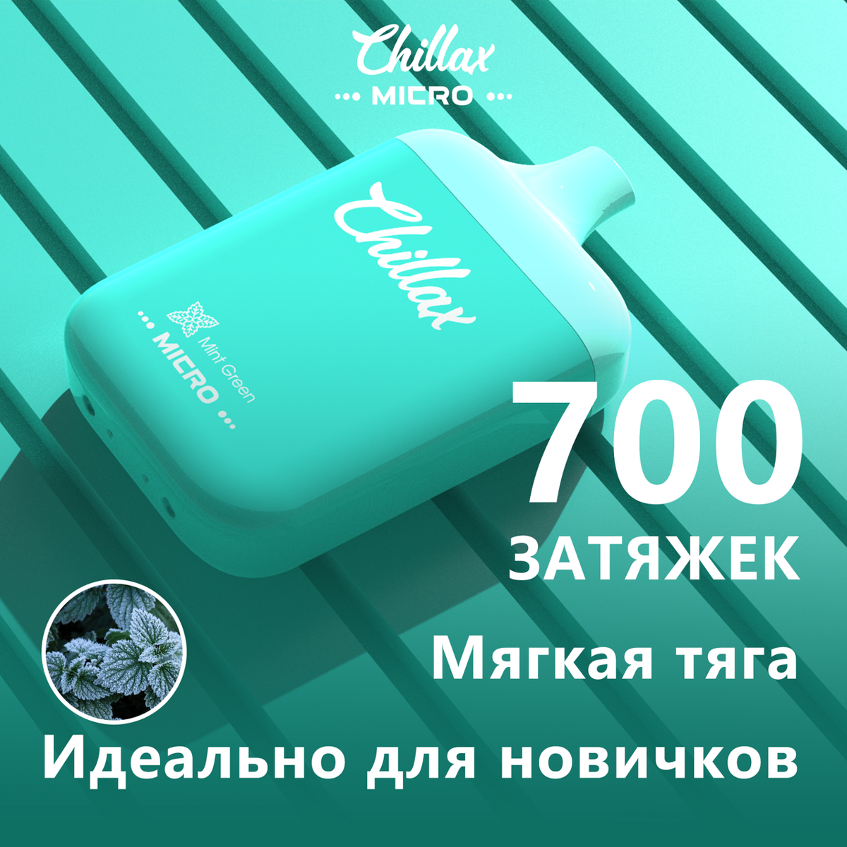 Chillax Micro - морозная мята 700 затяжек