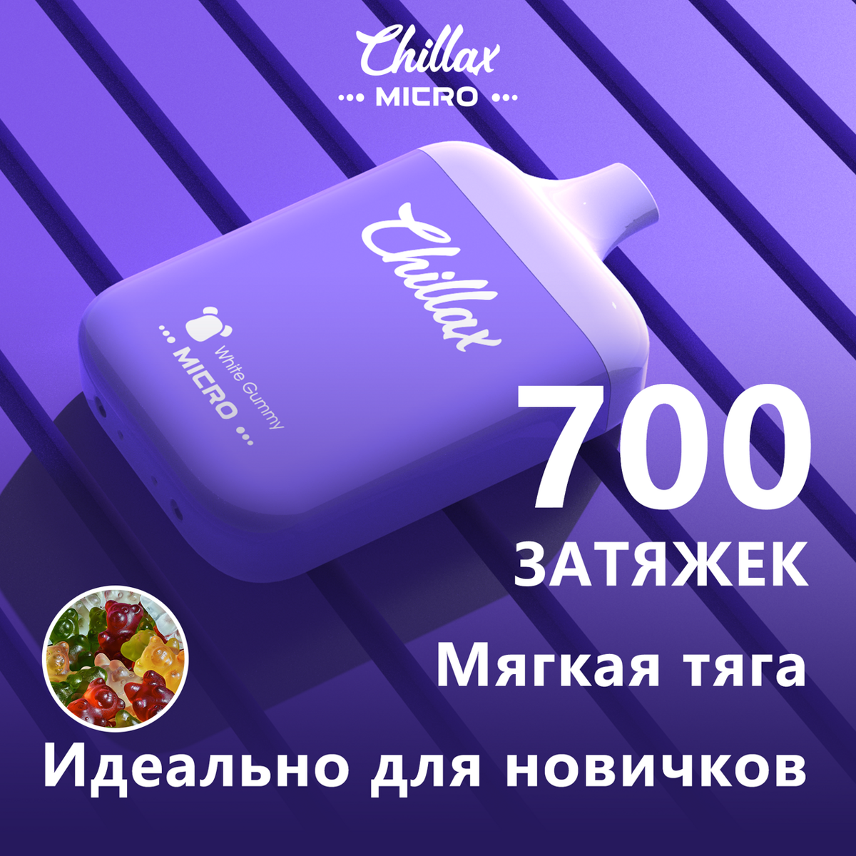 Chillax Micro - мармеладные мишки 700 затяжек